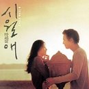 시월애 이미지