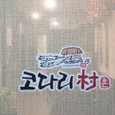 코다리촌 완주점 이미지