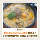 곤지암할매순대국 | 옛날 경성순대국 곤지암점 방문후기 | 우거지뼈해장국이 맛있는 화담숲 곤지암 맛집 순대국