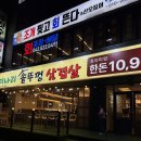 큰마을 | 대전 갈마동 '미나리솥뚜껑삼겹살' ㅣ 경성큰마을쪽 가성비 삼겹살 맛집 후기