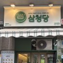 삼청당과천원문점