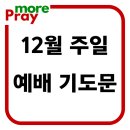 12월 주일예배 기도문 이미지