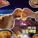 행복한 꽃 | 포항 1박 2일 여행, 동백꽃 필 무렵 촬영지부터 호미곶까지 다녀온 후기