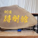 검도득강관