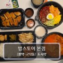 경기도공무직노동조합 | 평택 도시락 맛집 :: 밥스토어 본점 - 한식프랜차이즈 후기