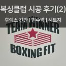 임팩트 복싱클럽 | [복싱클럽 시공 2탄] 비조명 후렉스 간판부터 현수막에 시트지까지! 복싱클럽 실내외 모두 해결하세요