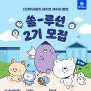 [공모전사이트] 신한투자증권 대학생 펜슈머 클럽 [쏠-루션 2기] 모집 이미지