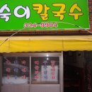 숙이칼국수