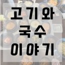 고기와국수이야기 | [후기] 울산시 동구 일산지 고기와 국수 이야기