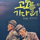 김학철 | [구미 공연] 고도를 기다리며 감상_공연후기 신구 박근형 김학철 조달환 앙코르 고도는누구인가...