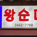 백암왕순대국 이미지