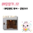 원남빌딩 | [공지] [웨딩일기.12] 종로 웨딩밴드 &#39;공방301&#39; 계약후기 및 할인꿀팁 | 추천인코드: 10656