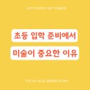 미술로 표현하기(초등) | 포항 예비초 미술 학원, 고민된다면 초등 입학 준비에서 미술이 중요한 이유부터 알려드립니다