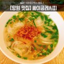 [망원 맛집] 현지 느낌 쌀국수 맛집, 싸이공레시피, 솔직후기