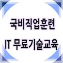 무료직업교육 지원제도 100% 활용하기