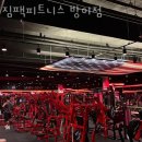 짐팩피트니스 방이점 이미지