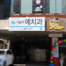 서울역예치과의원 이미지