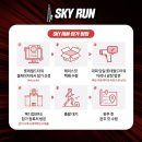 스카이런(sky run) 이미지