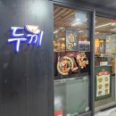 두끼성남 이미지