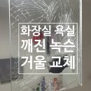 씨유 고산한신더휴점 | 시흥 배곧 화장실 욕실 깨진 녹슨 거울 교체