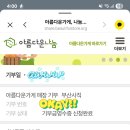 아름다운가게 부산사직점