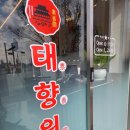 여주-0504 | 여주 현암동 중국집 태향원에서 먹은 마라탕의 맛을 알려드릴께요~