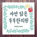 강서구 등촌동 한의원 자연닮은부부한의원 위치 오는길 후기