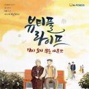 연극뷰티풀라이프 이미지