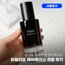 리프헤어 - 북구 | 비젤리프 헤어에센스 솔직후기 부하지 않고 윤기나는 머릿결 케어