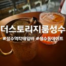 스토리지 | 성수역 칵테일바 더스토리지룸 이색 데이트 솔직 후기!