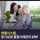 엔젤PC | 요양시설ERP &#39;엔젤시스템&#39; 장점과, 도입전 알아야 할 포인트