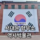 서대문형무소역사관(3월~10월) | 삼일절에 가볼만한 곳 | 서대문형무소 역사관 방문 후기 (무료입장·행사정보)