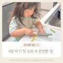 파밀 | 30개월 아기랑 주방놀이 약셀안전칼 실사용후기