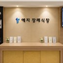 예지장례식장비용·주차·상조 | 인천중구 장례식장 시설안내