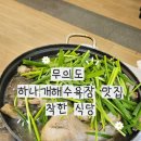 착한식당 | 서울근교 당일치기 여행코스 무의도 맛집 착한식당 후기