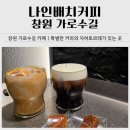 배치 | 창원 가로수길 카페 추천｜나인배치커피 시그니처 내돈내산 후기