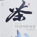 [찬샘별곡 Ⅲ-68]다산茶山다운 글을 발견한 기쁨 이미지