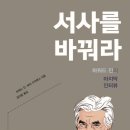 [도서정보-신간도서] 서사를 바꿔라 / 하워드 진, 레이 수아레스 / 신처럼 이미지