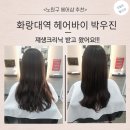 박우진헤어 | 노원구 헤어샵 추천 [화랑대역 헤어바이 박우진]에서 재생크리닉 받고 왔어요!!