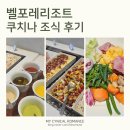 나음펫 | 증평 벨포레리조트 쿠치나 조식 후기, 가족여행 기준 가성비와 메뉴 만족도 솔직정리