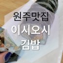 원주맛집 / 이시오시김밥 / 무실동 김밥 / 솔직한 후기