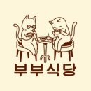 부부식당 이미지