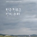 [신간] 한국 천주교 성지 순례(개정 증보판) 이미지