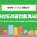 천안아산도리공인중개사사무소 이미지