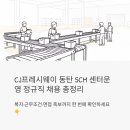 씨제이프레시웨이(주) 휴비츠점 | CJ프레시웨이 동탄 SCM 센터운영 정규직 채용 | 복지·근무조건·면접 족보 총정리