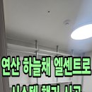 착한부동산 | 부산 시스템행거 연산 하늘채 엘센트로 작은방 시스템장 아일랜드장 착한 시공 후기