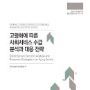 [평생교육학과/사회복지학과] 고령화에 따른 사회서비스 수급 분석과 대응 전략 이미지