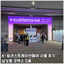 D&K | K일러스트레이션페어 서울 방문후기 코엑스D홀
