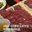 덕천초등학교 | 덕천동 2차 술집 추천 ! 편안한 노포 감성 '육회마을' 솔직 후기