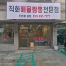 국립암센터 | 일산 마두동 찐완뽕｜국립암센터 앞 짬뽕 맛집 솔직후기 (중국집 추천)